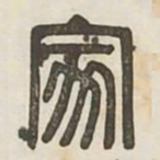 家书法图片