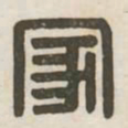 家书法图片