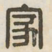 家书法图片