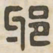 邪书法图片