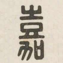 嘉书法图片