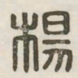 杨书法图片