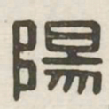 阳书法图片