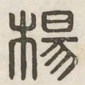 杨书法图片
