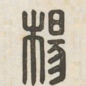 杨书法图片