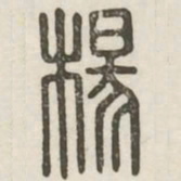 杨书法图片