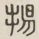 扬书法图片