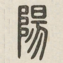 阳书法图片