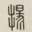 扬书法图片