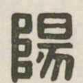 阳书法图片