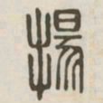 扬书法图片