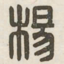 杨书法图片