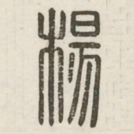 杨书法图片