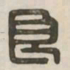 良书法图片