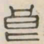 良书法图片