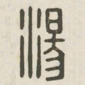 汤书法图片