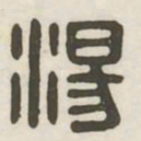 汤书法图片
