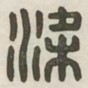 梁书法图片