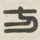 方书法图片