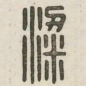 梁书法图片