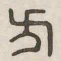 方书法图片