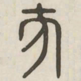 方书法图片
