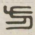 方书法图片