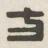 方书法图片