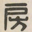 房书法图片
