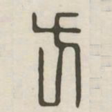 方书法图片