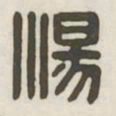 汤书法图片