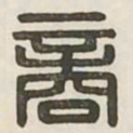 商书法图片