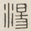 汤书法图片
