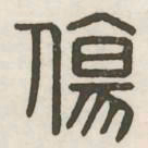 伤书法图片