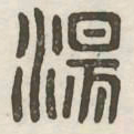 汤书法图片