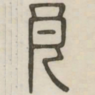 良书法图片
