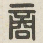 商书法图片
