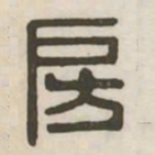 房书法图片