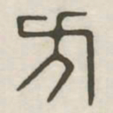 方书法图片