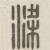 梁书法图片