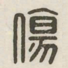 伤书法图片