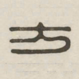 方书法图片
