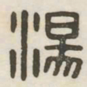 汤书法图片
