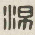 汤书法图片