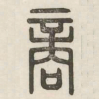 商书法图片