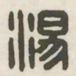 汤书法图片