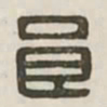 良书法图片