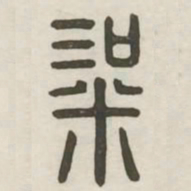 梁书法图片