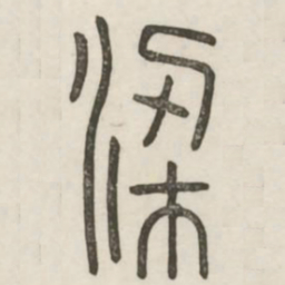 梁书法图片