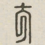 方书法图片